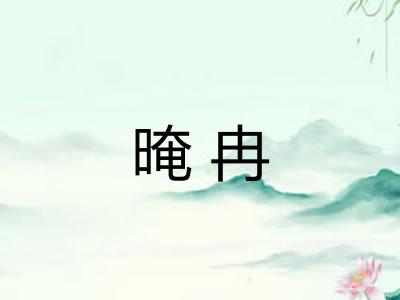 晻冉