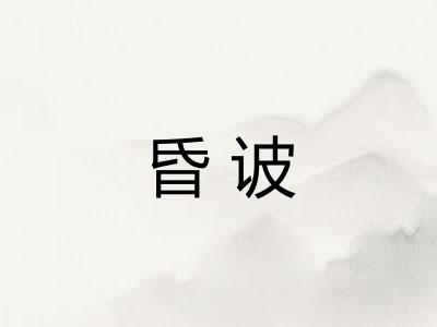 昏诐