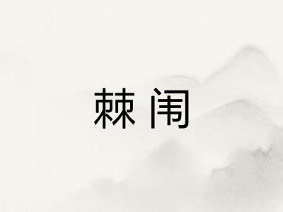 棘闱