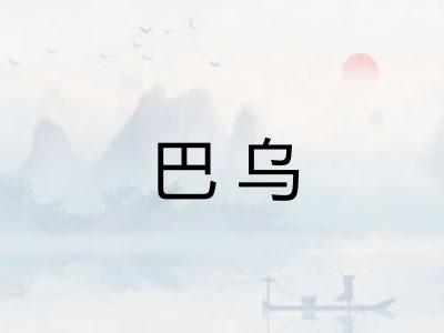 巴乌