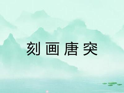 刻画唐突