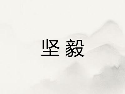 坚毅
