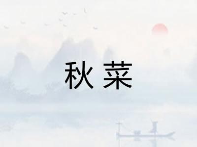 秋菜