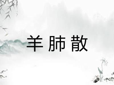 羊肺散