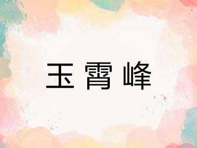 玉霄峰