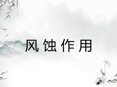 风蚀作用