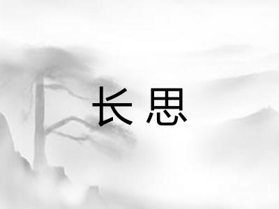 长思