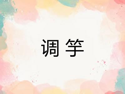 调竽