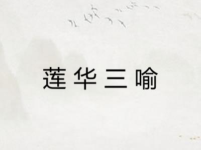 莲华三喻