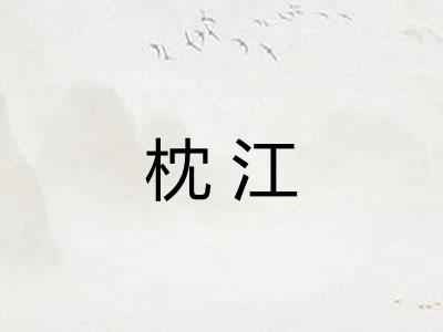 枕江