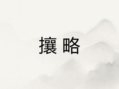 攘略