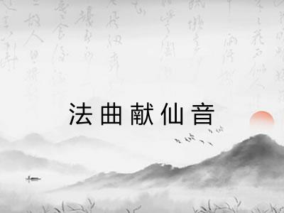 法曲献仙音