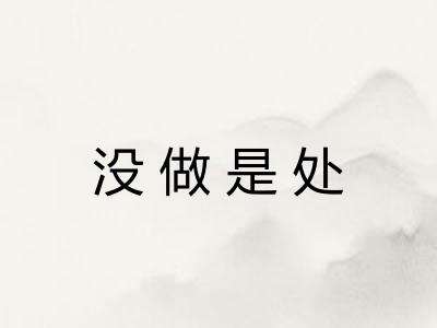 没做是处