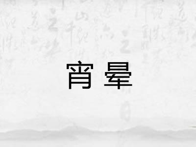 宵晕