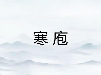 寒庖