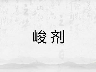 峻剂
