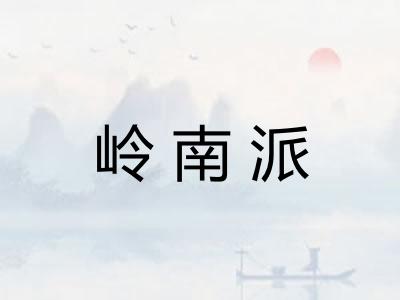 岭南派