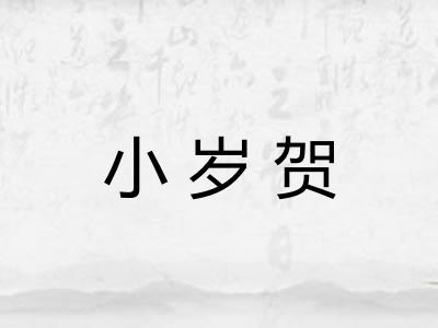 小岁贺