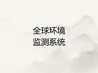 全球环境监测系统