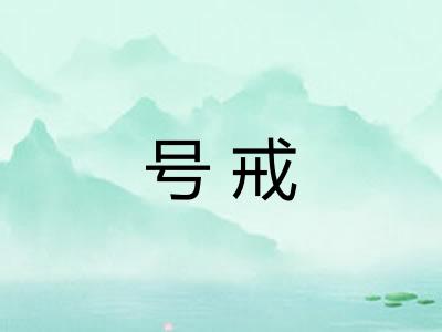 号戒