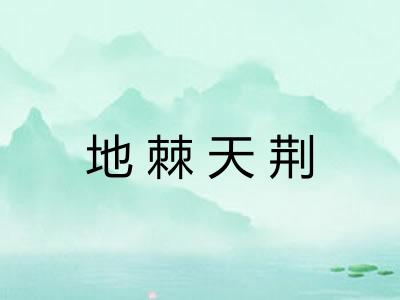 地棘天荆
