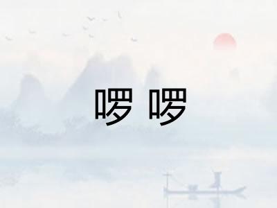 啰啰