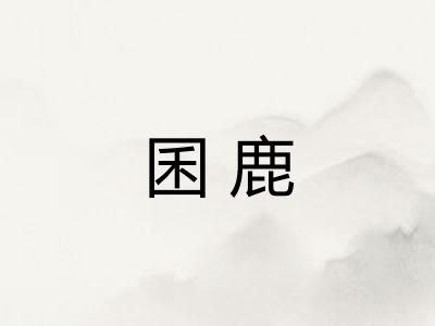 囷鹿