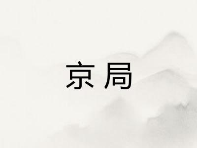 京局
