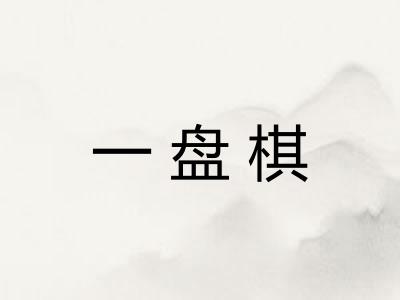 一盘棋