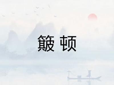 簸顿