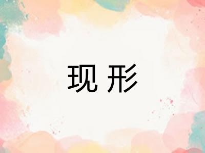 现形