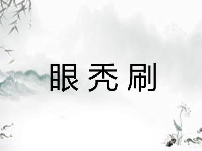 眼秃刷