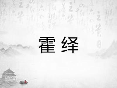 霍绎
