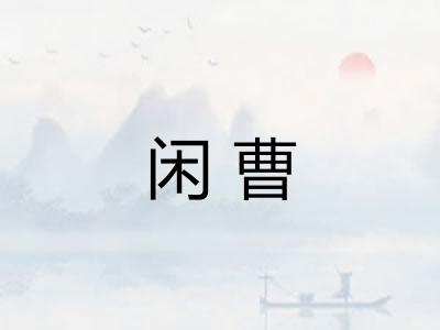 闲曹