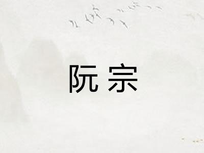 阮宗