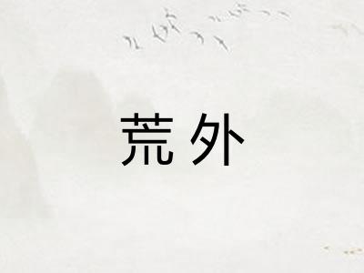 荒外