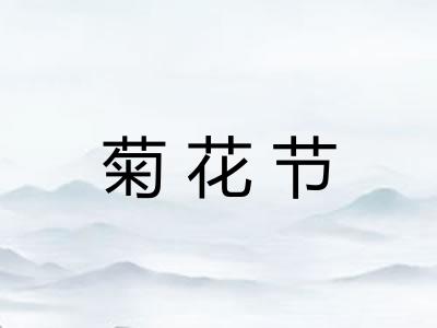 菊花节