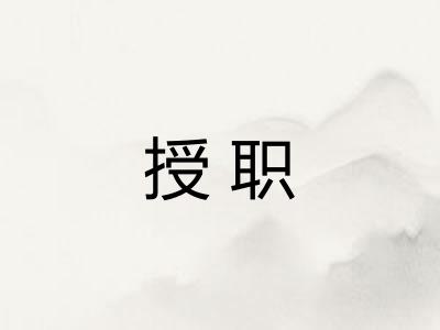 授职