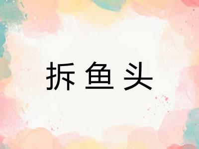 拆鱼头
