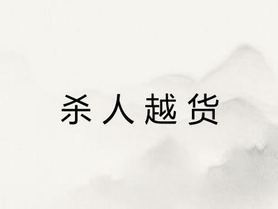 杀人越货