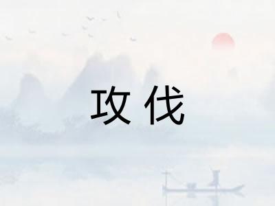 攻伐