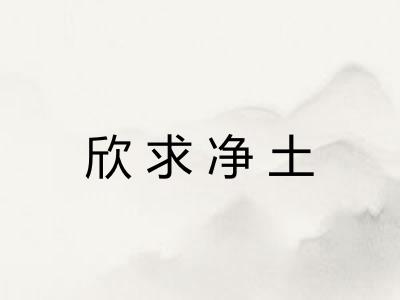 欣求净土
