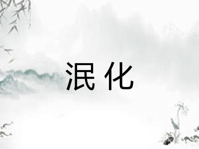 泯化