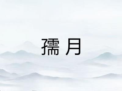 孺月