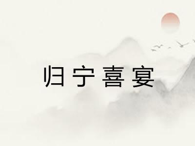 归宁喜宴