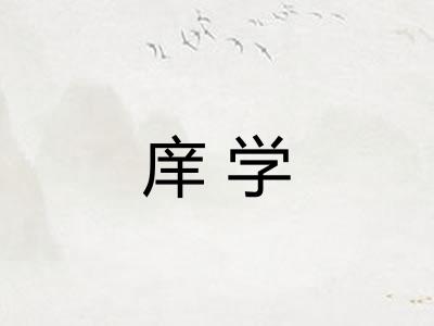 庠学
