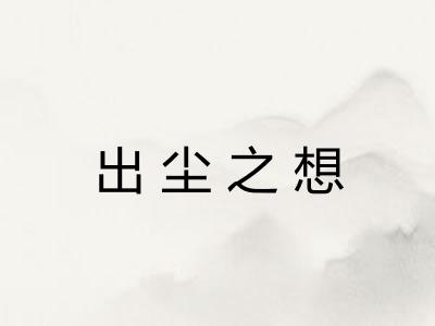 出尘之想