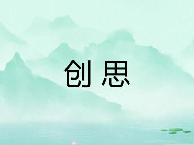 创思