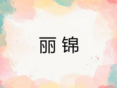 丽锦