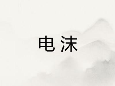 电沫